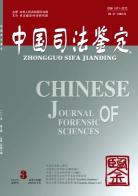 中国司法鉴定杂志